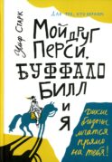 Мой друг Перси, Буффало Билл и я