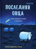 Последняя овца
