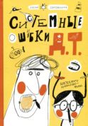 Системные ошибки Д.Т.