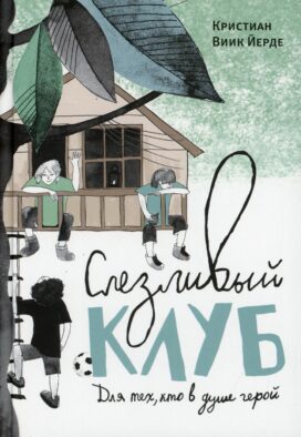 Слезливый клуб