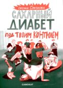 Сахарный диабет под твоим контролем