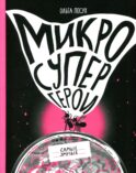 Микросупергерои. Самые умные