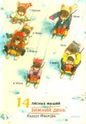 14 лесных мышей. Зимний день