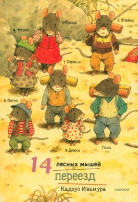 14 лесных мышей. Переезд