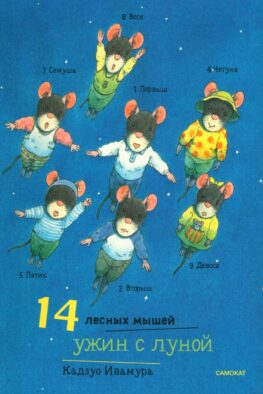 14 лесных мышей. Ужин с луной