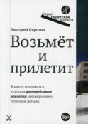 Возьмет и прилетит: повесть