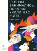 Чем мы занимались, пока вы учили нас жить: роман