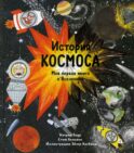 История космоса. Моя первая книга о Вселенной