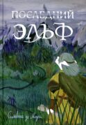 Последний эльф. 2-е изд