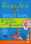 БДВ: Большой и Добрый Великан