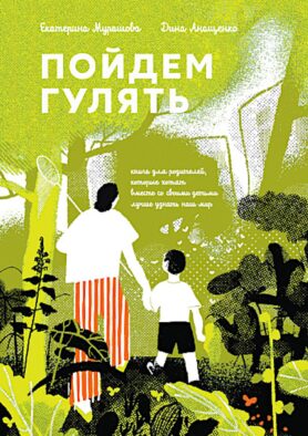 Пойдем гулять! Книга для родителей, которые хотят вместе со всеми детьми лучше узнать наш мир