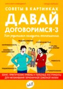 Советы в картинках. Давай договоримся-3. Как родителям наладить отношения