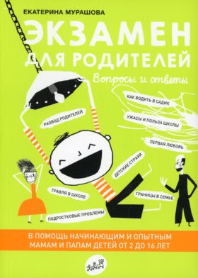 Экзамен для родителей. 2-е изд., испр
