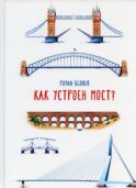 Как устроен мост?