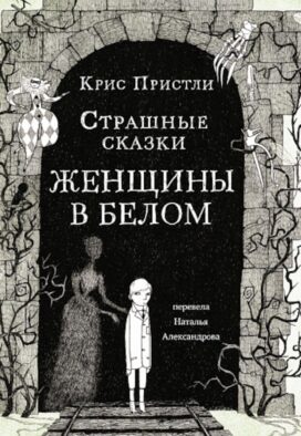 Страшные сказки Женщины в белом