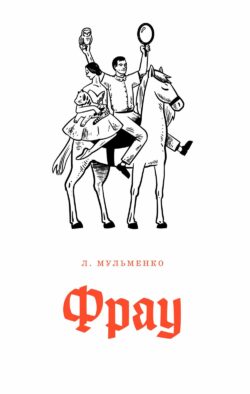 Фрау: киносценарий и рассказ