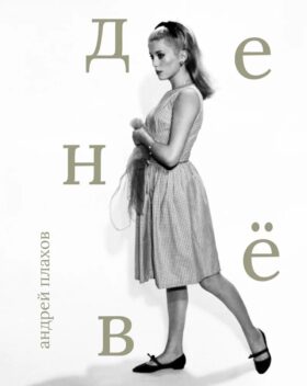 Катрин Денев