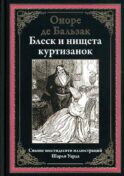 Блеск и нищета куртизанок