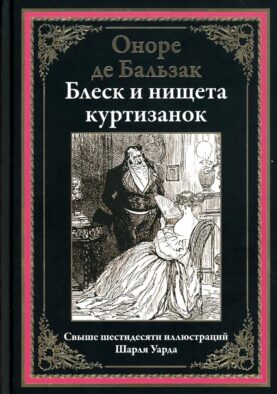 Блеск и нищета куртизанок