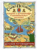 Санкт-Петербург история и архитектура в занимательных рассказах. Путеводитель для детей