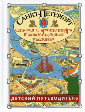 Санкт-Петербург история и архитектура в занимательных рассказах. Путеводитель для детей