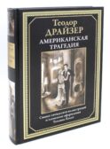 Американская трагедия