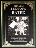 Ватек. Арабская сказка