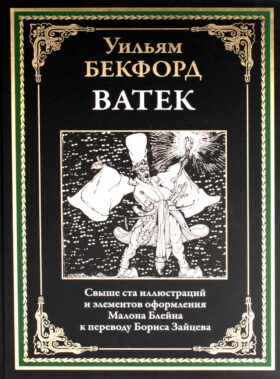 Ватек. Арабская сказка