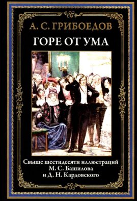 Горе от ума