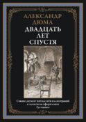 Двадцать лет спустя