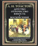 Детство. Отрочество. Юность. Воскресение: сборник