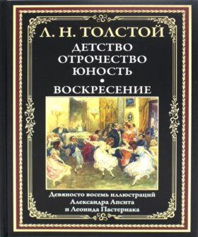 Детство. Отрочество. Юность. Воскресение: сборник