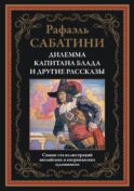 Дилемма капитана Блада и другие рассказы