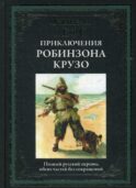 Жизнь и удивительные приключения Робинзона Крузо