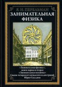 Занимательная физика