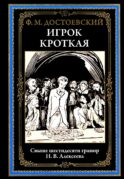 Игрок. Кроткая
