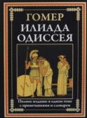 Илиада. Одиссея. Полное издание в одном томе