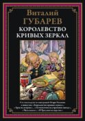 Королевство кривых зеркал