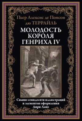 Молодость короля Генриха IV