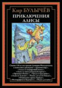 Приключения Алисы 