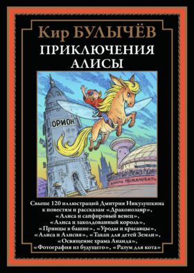 Приключения Алисы "Драконозавр" и др