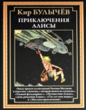 Приключения Алисы. (Девочка, с которой ничего не случится и др.)