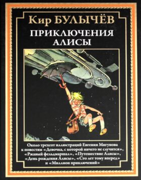 Приключения Алисы. (Девочка, с которой ничего не случится и др.)