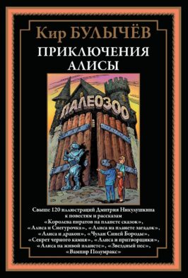 Приключения Алисы