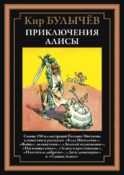 Приключения Алисы. Кн. 3. (Клад Наполеона; Война с лилипутами; Золотой медвежонок и др.)