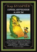 Приключения Алисы. Кн. 4. (Привидений не бывает; Гость в кувшине; Планета для тиранов и др.)