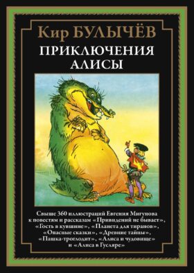 Приключения Алисы. Кн. 4. (Привидений не бывает; Гость в кувшине; Планета для тиранов и др.)