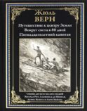 Путешествие к центру Земли. Вокруг света за 80 дней. Пятнадцатилетний капитан