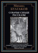 Собачье сердце. Рассказы