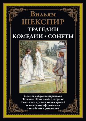 Трагедии. Комедии. Сонеты
